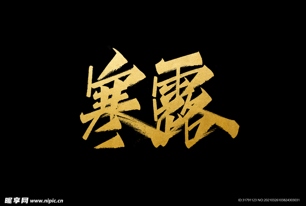 寒露字体
