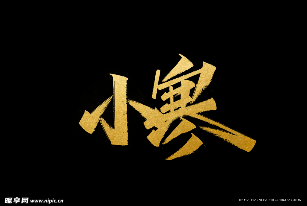 小寒字体