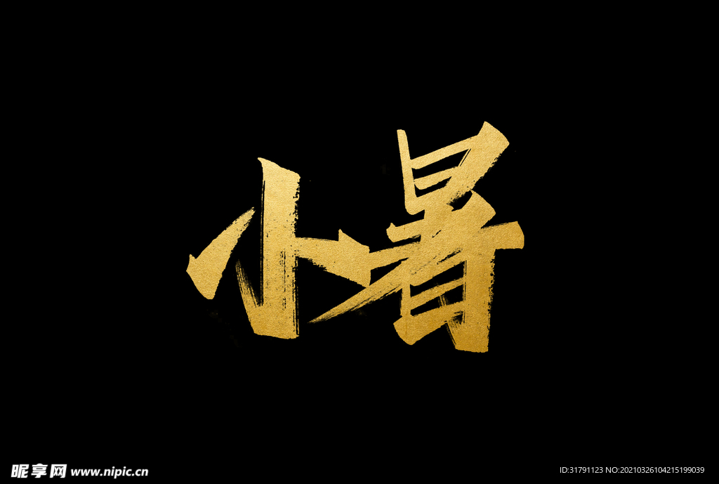 小暑字体