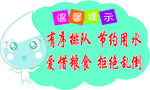 节约用水