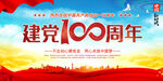 党建100周年背景