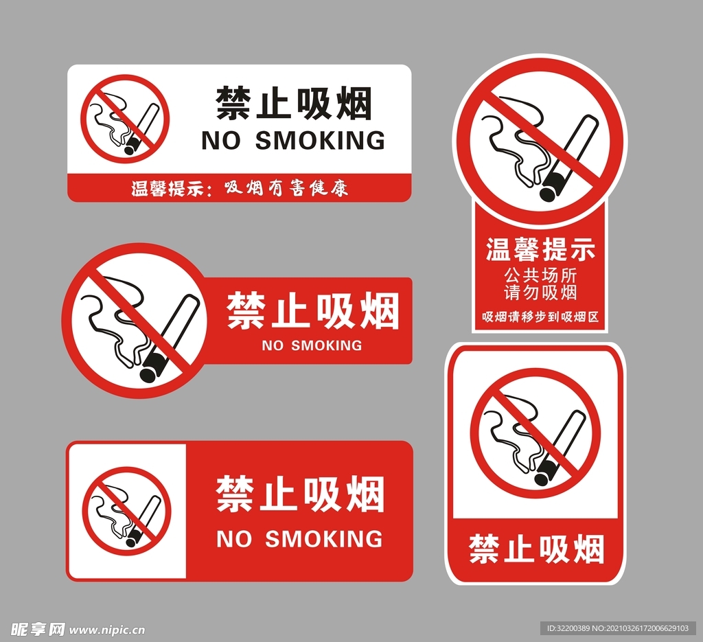 禁止吸烟