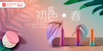 化妆品节（一）
