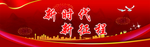 新时代新征程