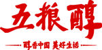 五粮醇