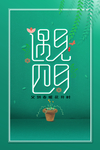 遇见四月