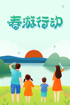 春游
