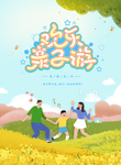 春游