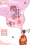 樱花季