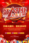 盛大开业宣传海报