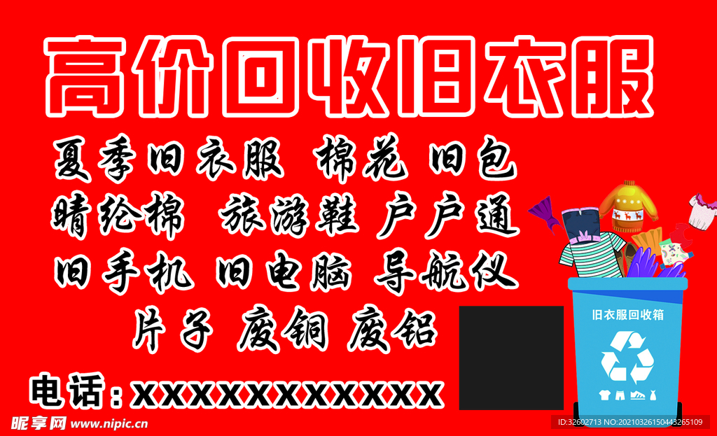 高价回收衣服