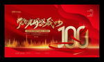 建党100周年
