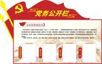 党务公开栏