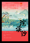 国潮海报