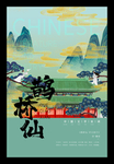 中国风海报