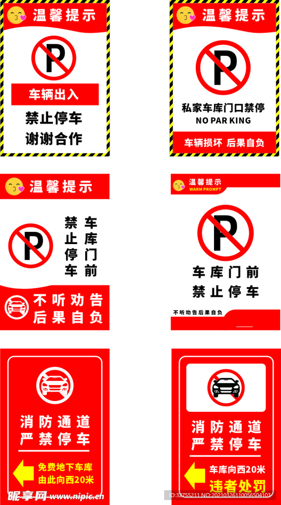 禁止停车温馨提示