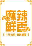麻辣鲜香