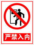 危险标志严禁入内