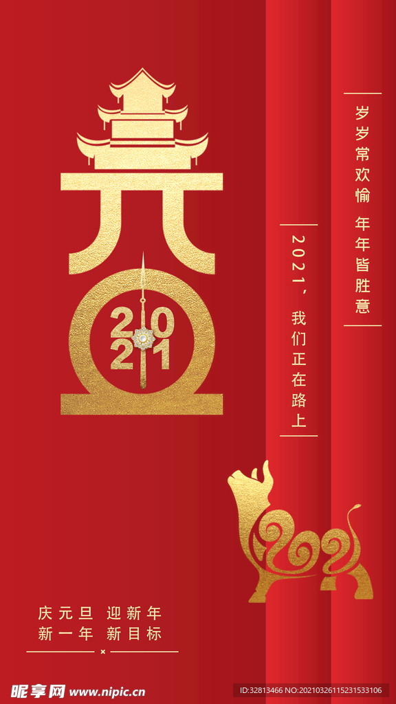 2021年元旦海报