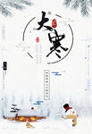 二十四节气之大寒海报