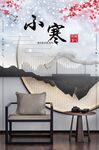 二十四节气之小寒海报