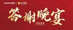 答谢晚宴红色大气背景