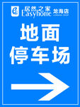 地面停车场指示牌