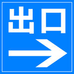 停车场出口指示牌