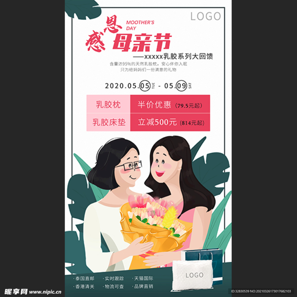 母亲节乳胶枕活动海报