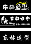 美发造型