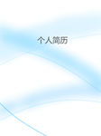 个人简历封面