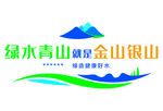 绿水青山就是金山银山