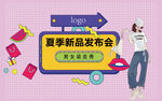 夏季新品发布会
