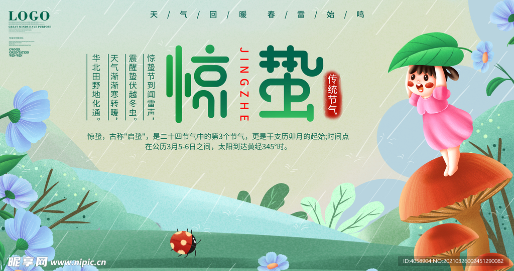 惊蛰