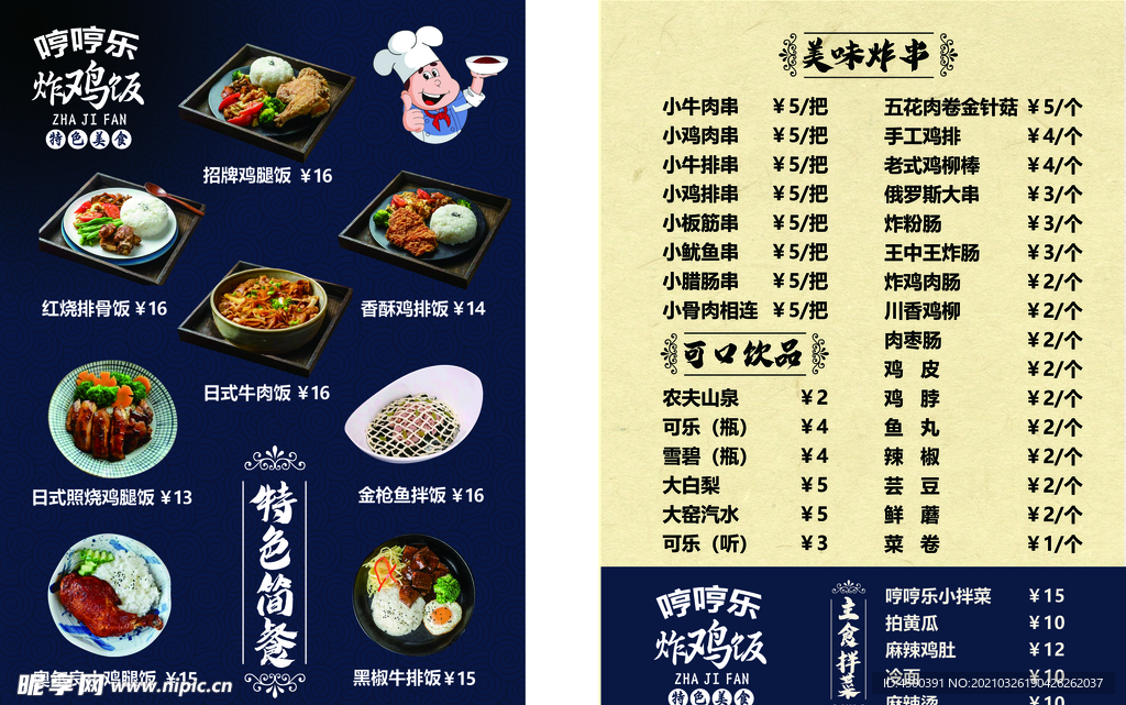 快餐盖饭菜单