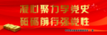 学党史