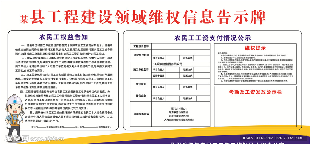 工程建设领域维权信息告示牌