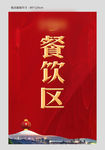 餐饮区