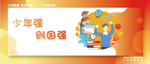 少年强则国强