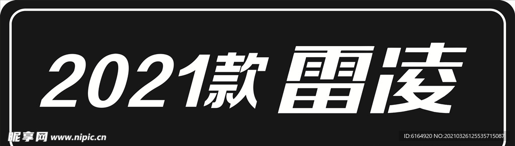 2021款雷凌车铭牌