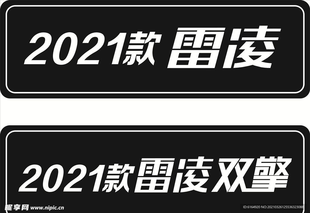 2021款雷凌及双擎车铭牌