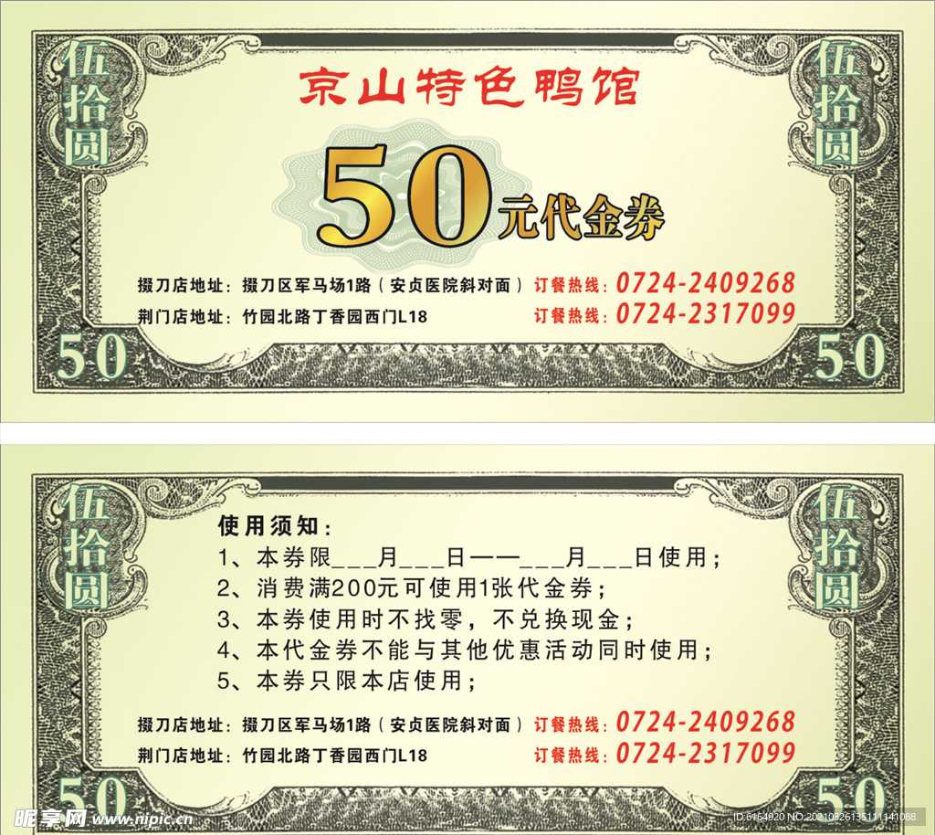 京山特色鸭代金券