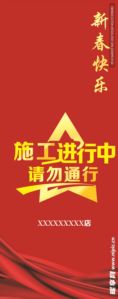 正在施工