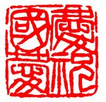 庆祝国庆