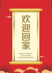 新年欢迎回家物业广告宣传