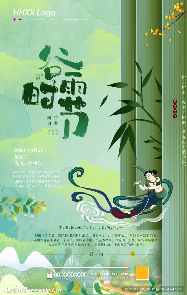 谷雨