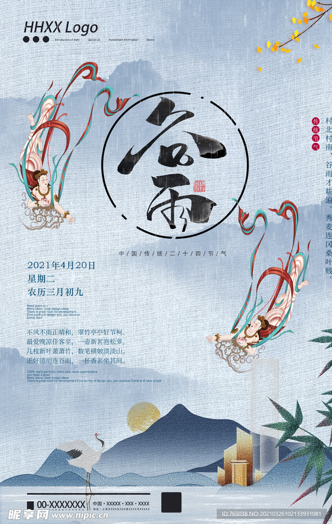 谷雨