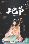 上巳节