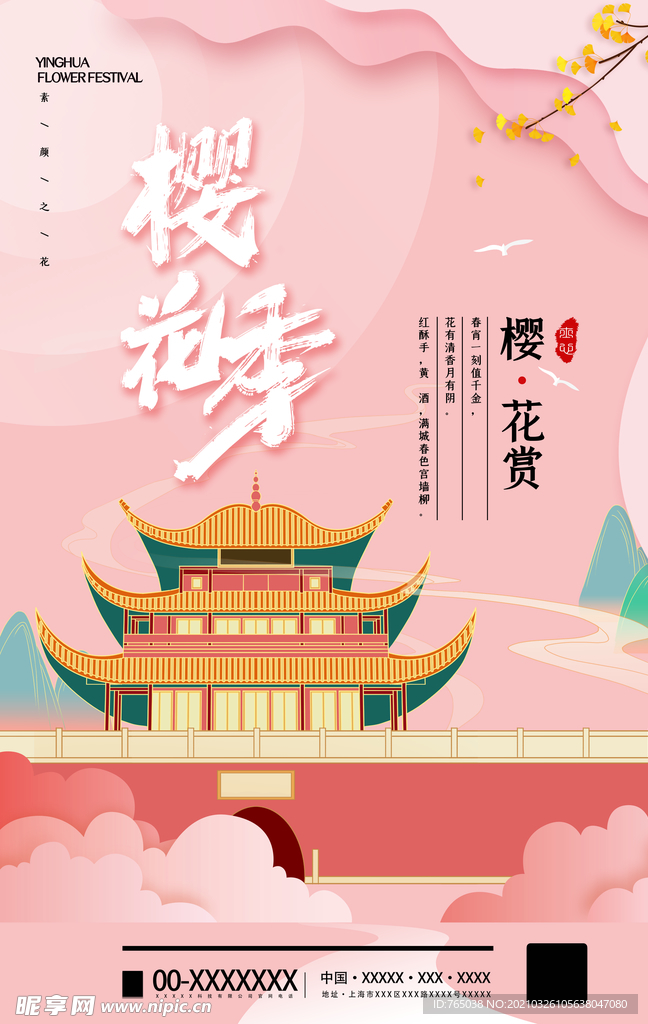 樱花季