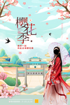 樱花季